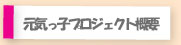 元気っ子プロジェクト概要