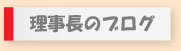 理事長のブログ